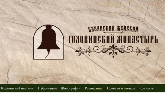 Начал работу сайт, посвящённый исторической памяти бывшего Казанского Головинского монастыря