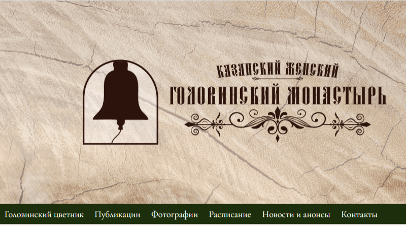 Начал работу сайт, посвящённый исторической памяти бывшего Казанского Головинского монастыря