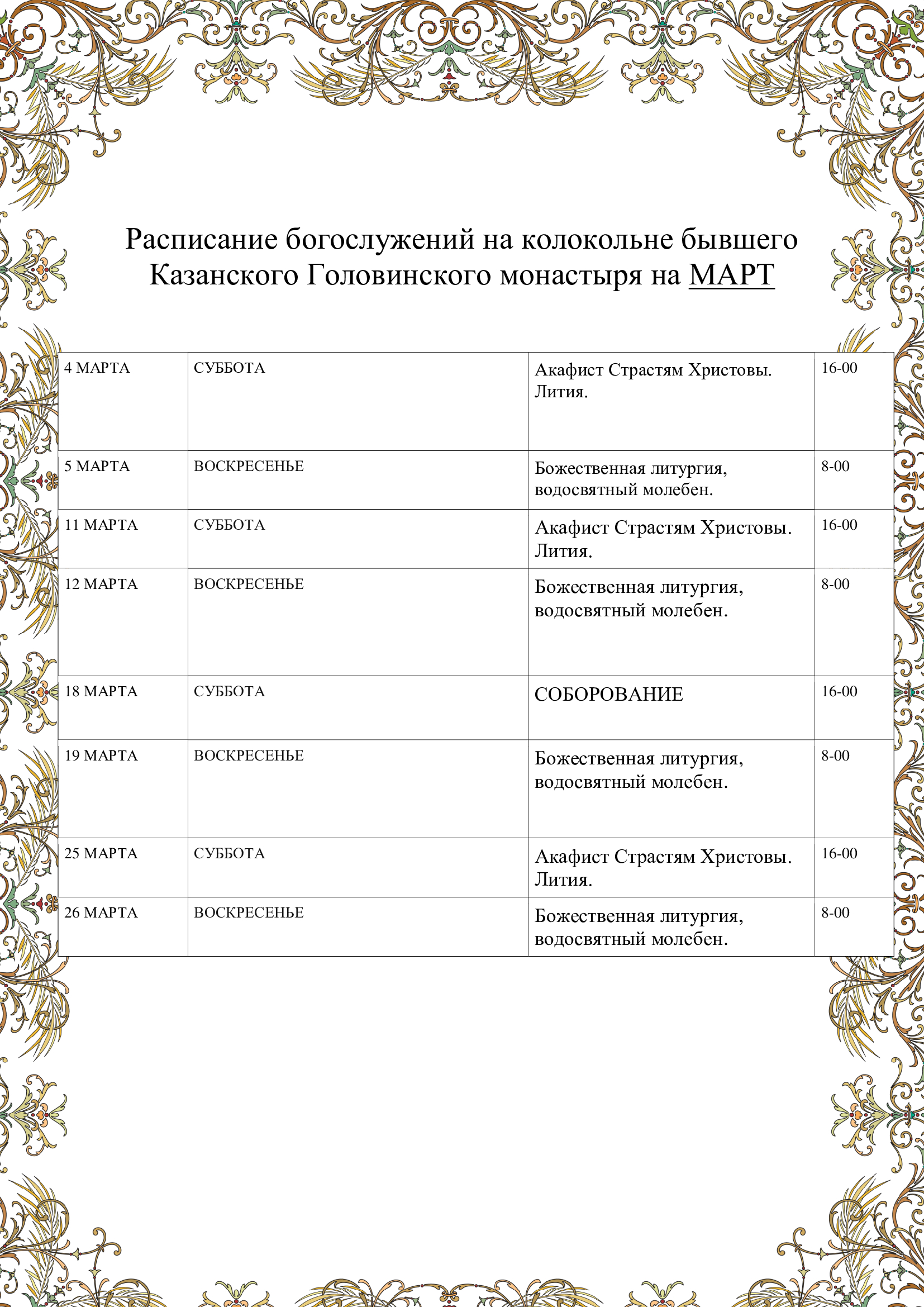 Расписание служб храма знамение в аксиньино