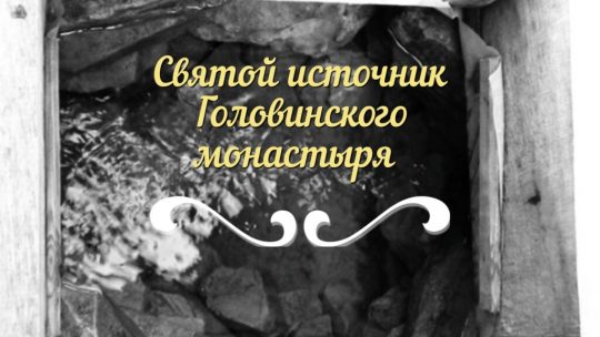 Из истории Казанского женского Головинского монастыря